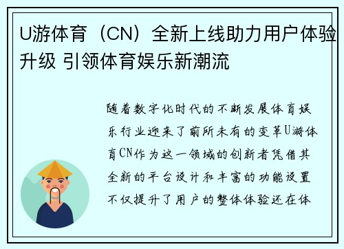 U游体育（CN）全新上线助力用户体验升级 引领体育娱乐新潮流