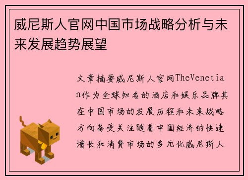 威尼斯人官网中国市场战略分析与未来发展趋势展望