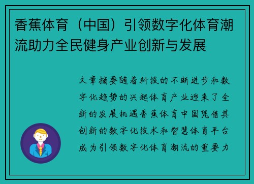 香蕉体育（中国）引领数字化体育潮流助力全民健身产业创新与发展