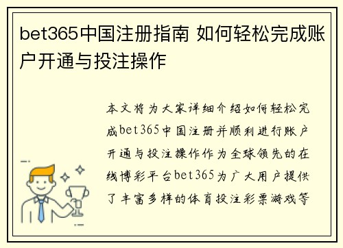 bet365中国注册指南 如何轻松完成账户开通与投注操作