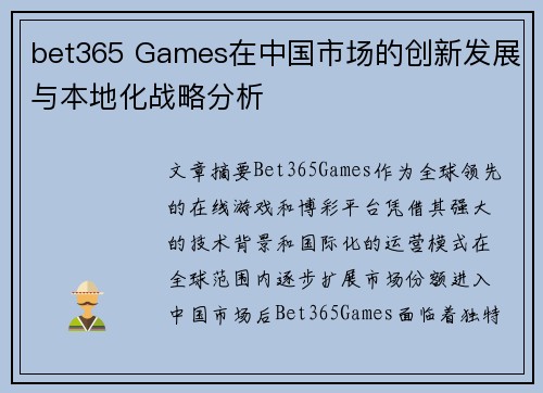 bet365 Games在中国市场的创新发展与本地化战略分析