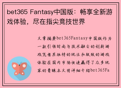 bet365 Fantasy中国版：畅享全新游戏体验，尽在指尖竞技世界