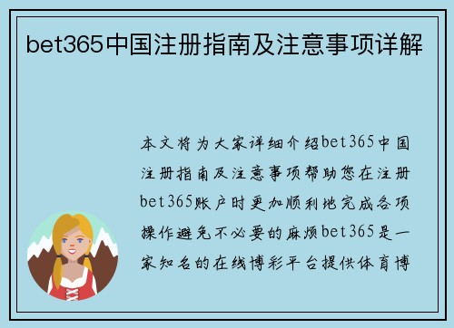 bet365中国注册指南及注意事项详解