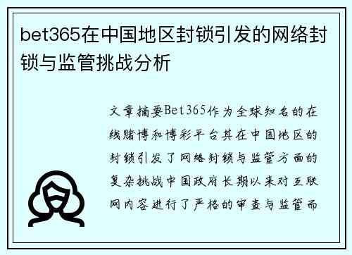 bet365在中国地区封锁引发的网络封锁与监管挑战分析