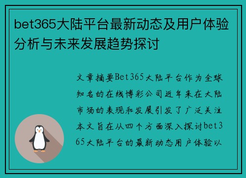bet365大陆平台最新动态及用户体验分析与未来发展趋势探讨
