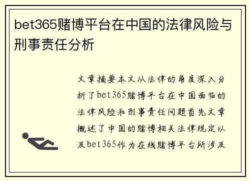 bet365赌博平台在中国的法律风险与刑事责任分析