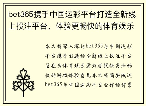 bet365携手中国运彩平台打造全新线上投注平台，体验更畅快的体育娱乐盛宴