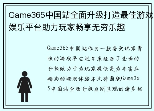 Game365中国站全面升级打造最佳游戏娱乐平台助力玩家畅享无穷乐趣