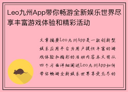 Leo九州App带你畅游全新娱乐世界尽享丰富游戏体验和精彩活动