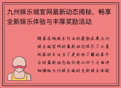 九州娱乐城官网最新动态揭秘，畅享全新娱乐体验与丰厚奖励活动