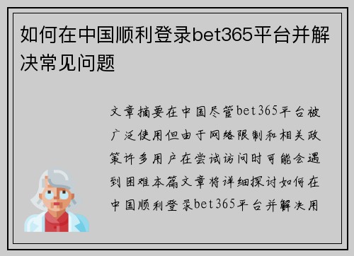如何在中国顺利登录bet365平台并解决常见问题
