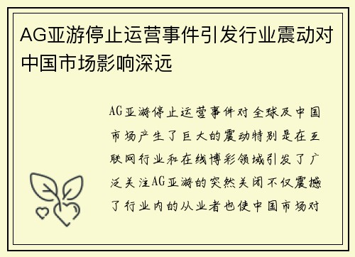 AG亚游停止运营事件引发行业震动对中国市场影响深远