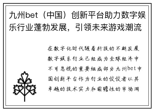 九州bet（中国）创新平台助力数字娱乐行业蓬勃发展，引领未来游戏潮流