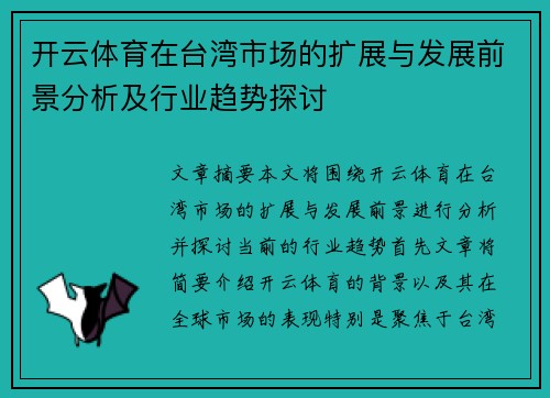 开云体育在台湾市场的扩展与发展前景分析及行业趋势探讨