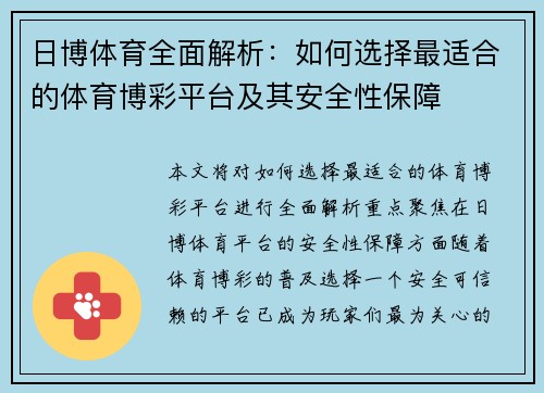 日博体育全面解析：如何选择最适合的体育博彩平台及其安全性保障