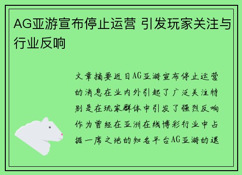 AG亚游宣布停止运营 引发玩家关注与行业反响