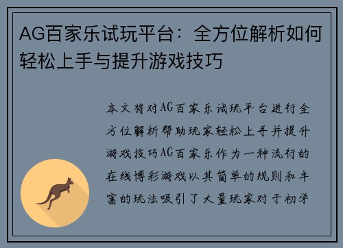 AG百家乐试玩平台：全方位解析如何轻松上手与提升游戏技巧