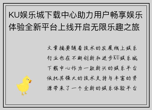 KU娱乐城下载中心助力用户畅享娱乐体验全新平台上线开启无限乐趣之旅