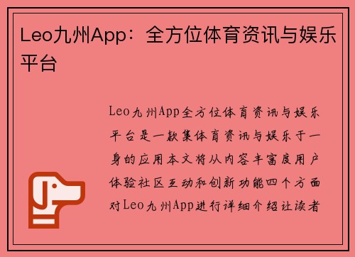 Leo九州App：全方位体育资讯与娱乐平台