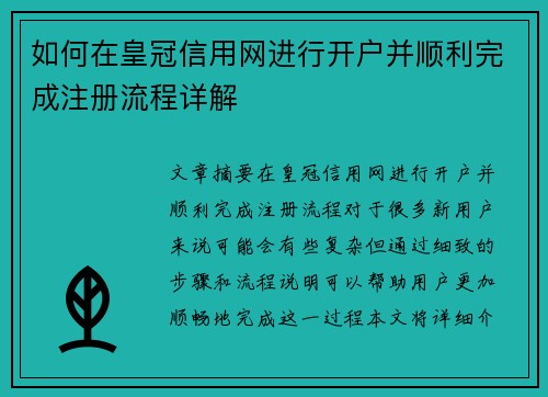 如何在皇冠信用网进行开户并顺利完成注册流程详解