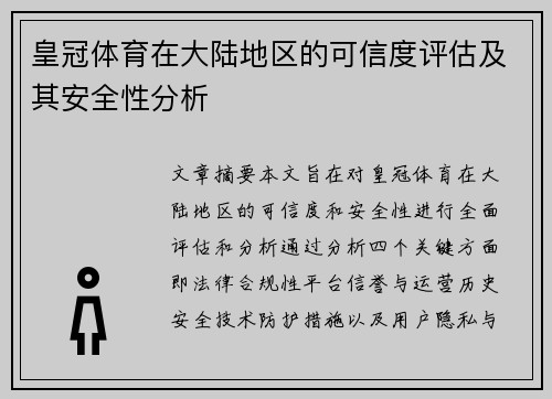 皇冠体育在大陆地区的可信度评估及其安全性分析