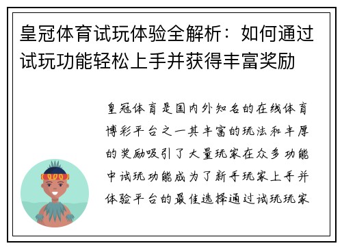 皇冠体育试玩体验全解析：如何通过试玩功能轻松上手并获得丰富奖励