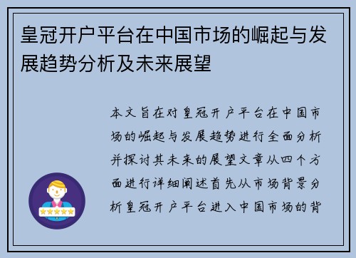皇冠开户平台在中国市场的崛起与发展趋势分析及未来展望