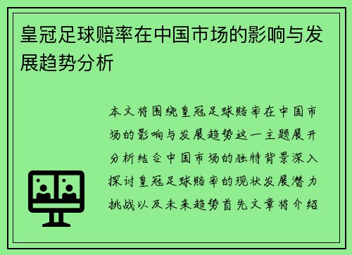 皇冠足球赔率在中国市场的影响与发展趋势分析
