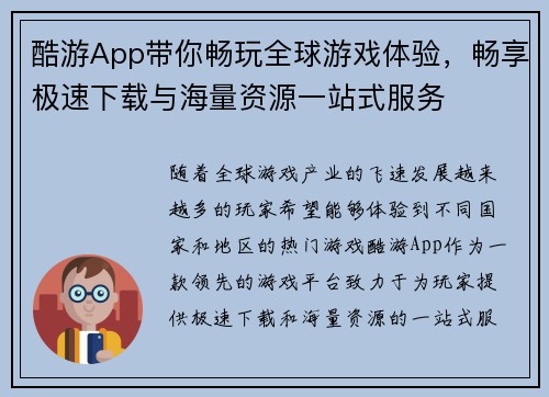 酷游App带你畅玩全球游戏体验，畅享极速下载与海量资源一站式服务