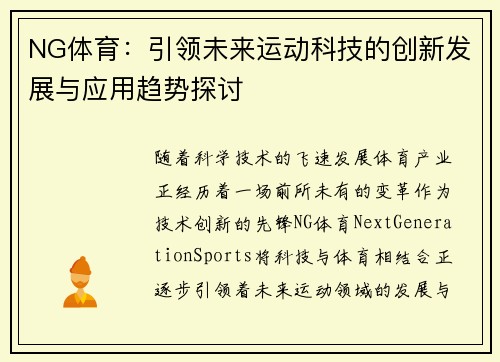 NG体育：引领未来运动科技的创新发展与应用趋势探讨