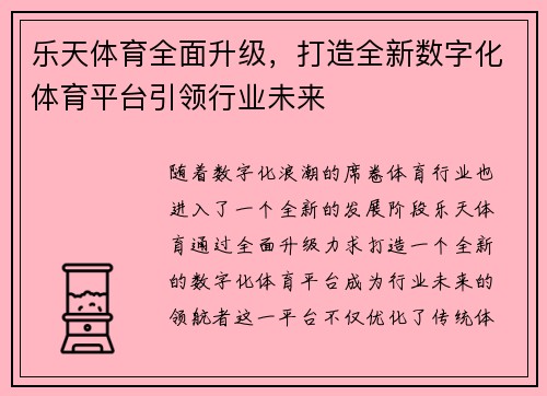 乐天体育全面升级，打造全新数字化体育平台引领行业未来