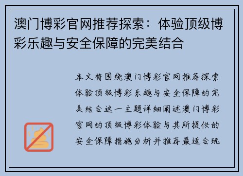 澳门博彩官网推荐探索：体验顶级博彩乐趣与安全保障的完美结合