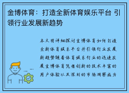 金博体育：打造全新体育娱乐平台 引领行业发展新趋势