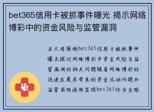bet365信用卡被抓事件曝光 揭示网络博彩中的资金风险与监管漏洞