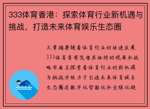 333体育香港：探索体育行业新机遇与挑战，打造未来体育娱乐生态圈