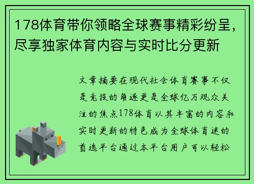 178体育带你领略全球赛事精彩纷呈，尽享独家体育内容与实时比分更新