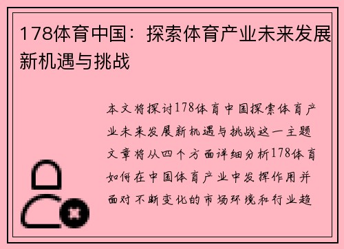 178体育中国：探索体育产业未来发展新机遇与挑战