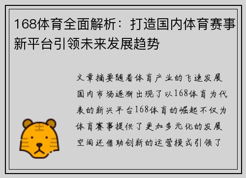 168体育全面解析：打造国内体育赛事新平台引领未来发展趋势