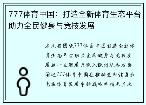 777体育中国：打造全新体育生态平台助力全民健身与竞技发展