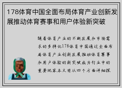 178体育中国全面布局体育产业创新发展推动体育赛事和用户体验新突破