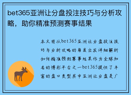 bet365亚洲让分盘投注技巧与分析攻略，助你精准预测赛事结果