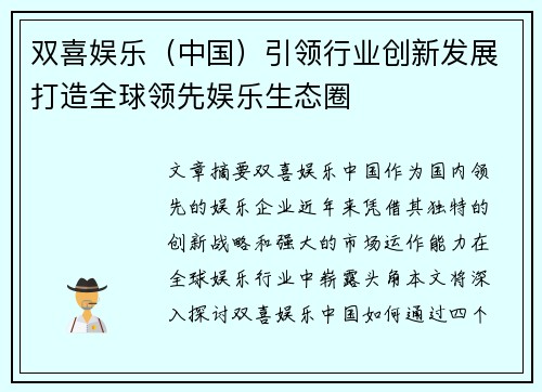 双喜娱乐（中国）引领行业创新发展打造全球领先娱乐生态圈