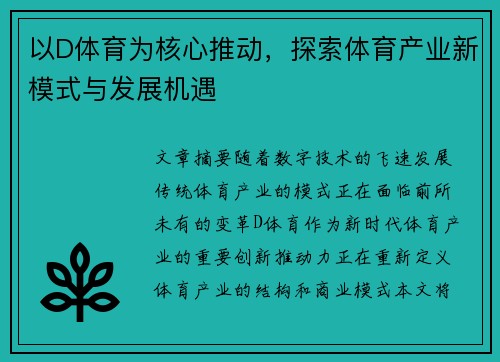 以D体育为核心推动，探索体育产业新模式与发展机遇