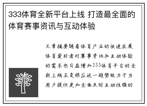333体育全新平台上线 打造最全面的体育赛事资讯与互动体验