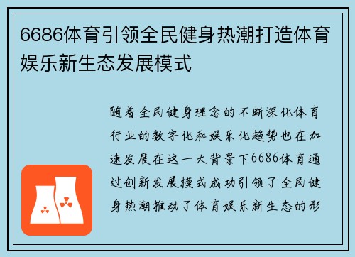 6686体育引领全民健身热潮打造体育娱乐新生态发展模式