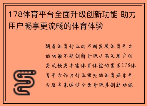 178体育平台全面升级创新功能 助力用户畅享更流畅的体育体验