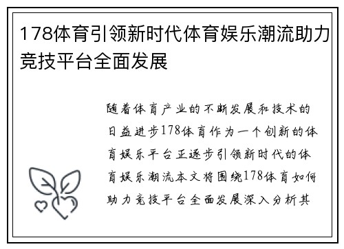 178体育引领新时代体育娱乐潮流助力竞技平台全面发展