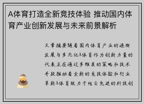 A体育打造全新竞技体验 推动国内体育产业创新发展与未来前景解析
