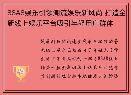 88A8娱乐引领潮流娱乐新风尚 打造全新线上娱乐平台吸引年轻用户群体