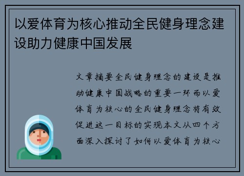 以爱体育为核心推动全民健身理念建设助力健康中国发展